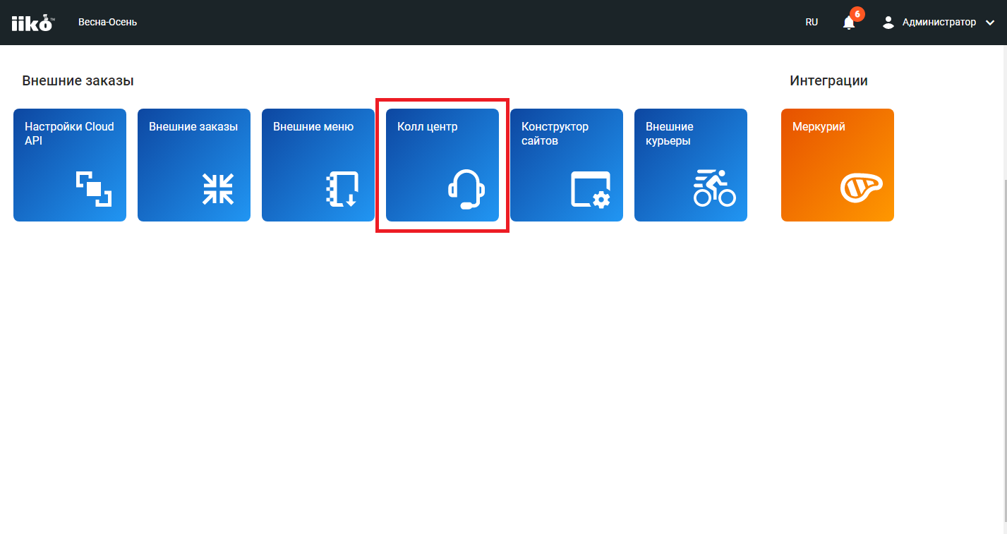 Облачный колл-центр iiko