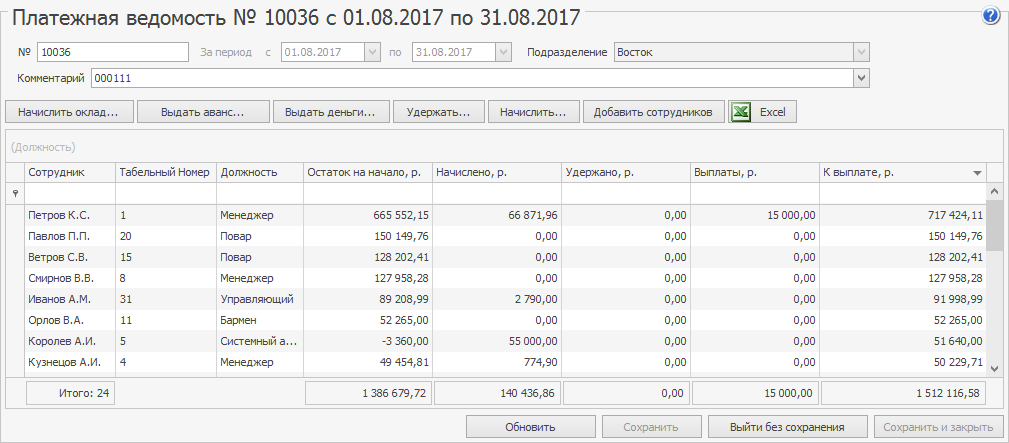 Айко майкоп расписание. Платежная ведомость. Платежная ведомость в 1с. Платежная ведомость в Айко. Расчетно платежная ведомость в 1с.