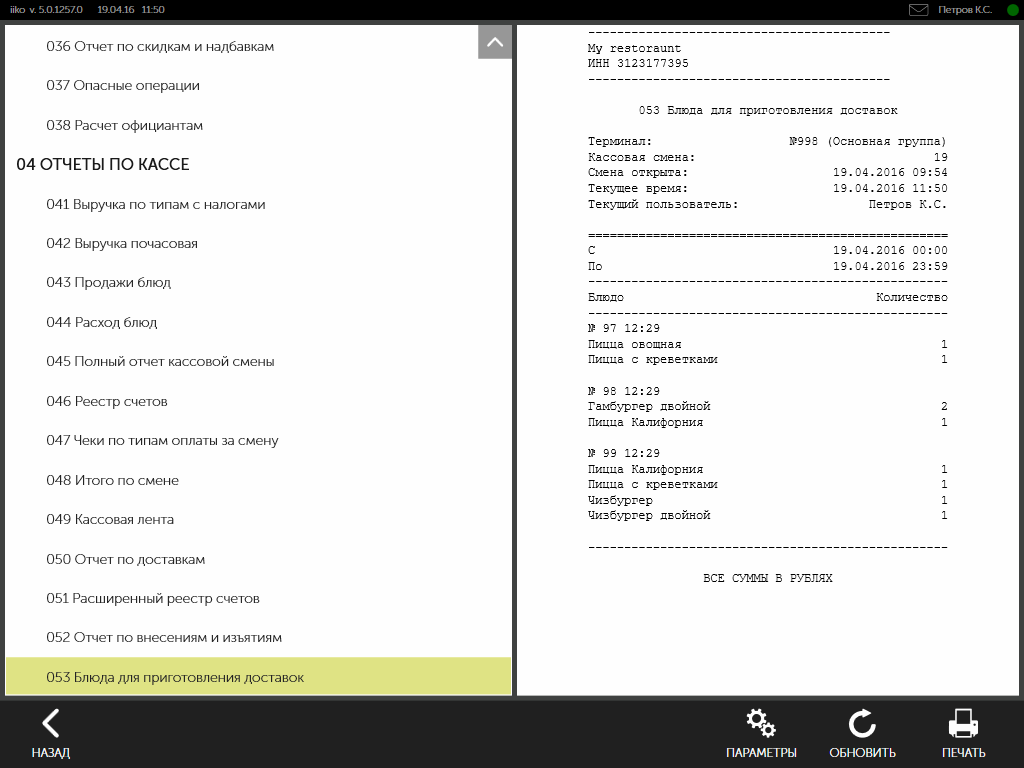 Ттк айко. Отчеты для Айко. Отчет по скидкам в Айко. Отчет по среднему чеку. 48 Отчет iiko это.