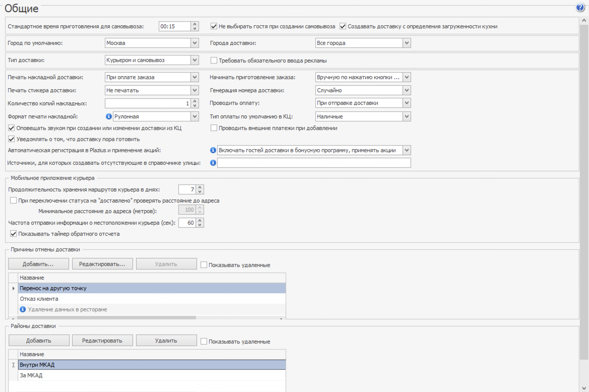Общие настройки доставки