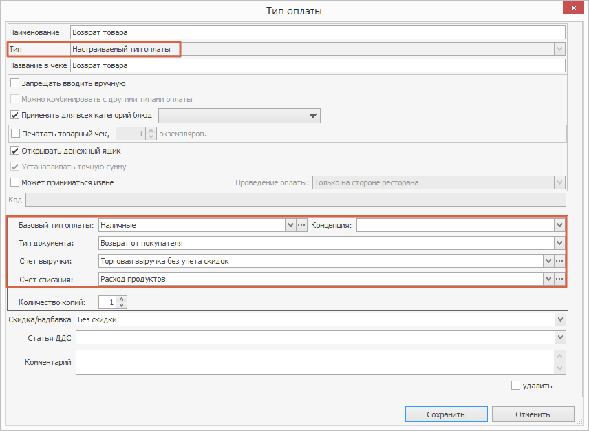 Тип настройки. Счет доходов при возврате товара.
