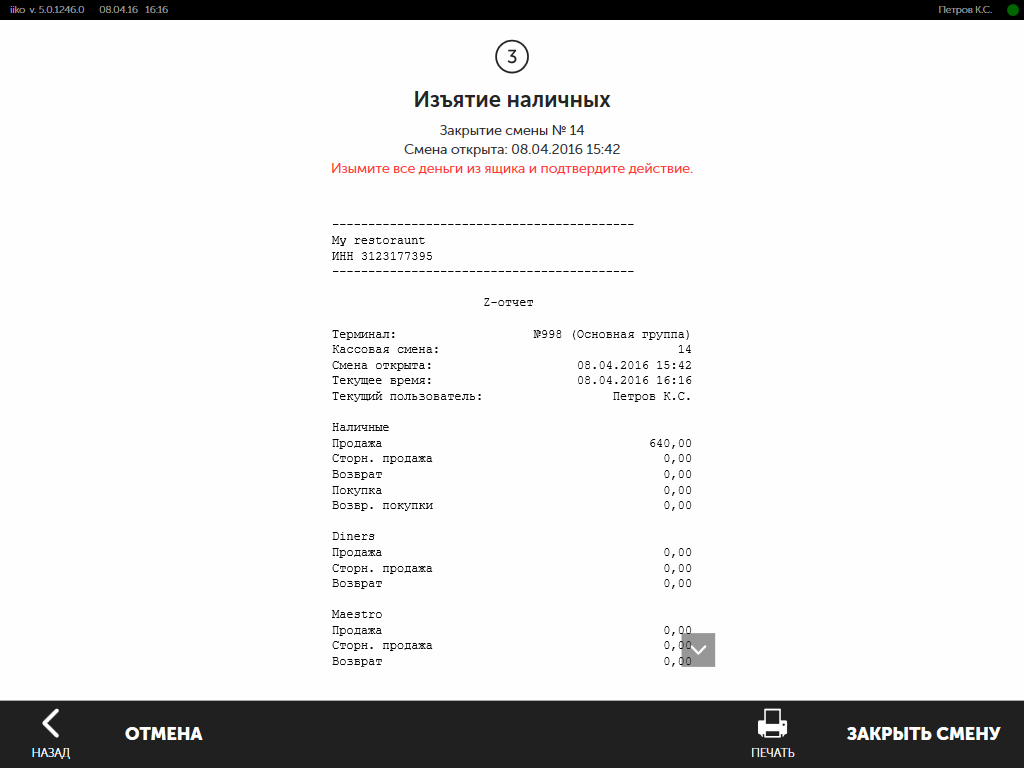 Открытие смены кассира. Чек о закрытии смены. Отчет закрытия смены на терминале. Закрытие кассовой смены в Айко. Отчет о закрытие смены кассы.