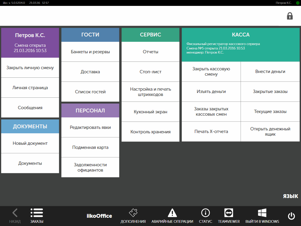 Открой смену. Айко офис. Система Айко для ресторанов. Закрытие кассовой смены в Айко. Открытие кассовой смены.
