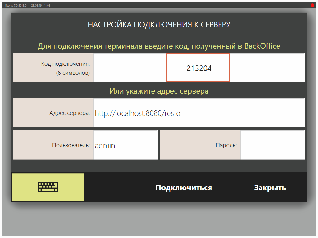 Ввести код подключения. Код подключения. Программа IIKOFRONT. Терминал просит пароль. Закрытие периода в iiko.