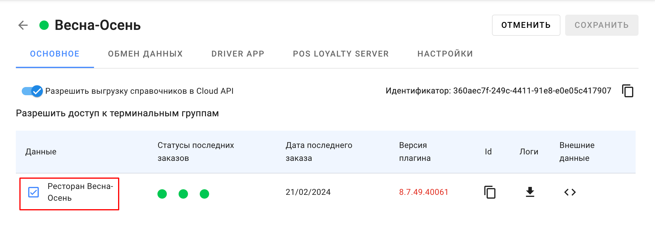 Настройка Cloud API